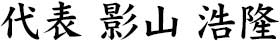 代表 影山 浩隆